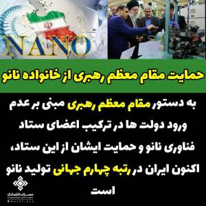 رتبه چهارم ایران در فناوری نانو در جهان با مدیریت پایدار به دستور رهبری